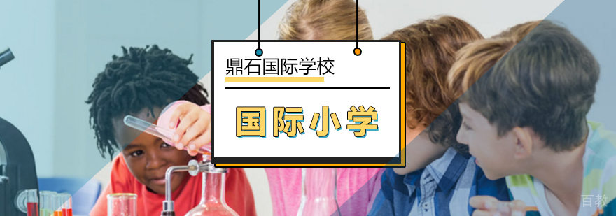 鼎石国际小学课程体系