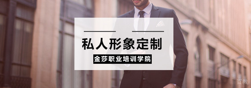 私人形象定制培训课程