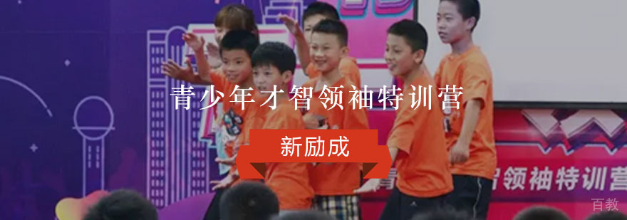 重庆青少年才智领袖特训营