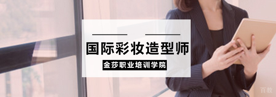 国际彩妆造型师全科班