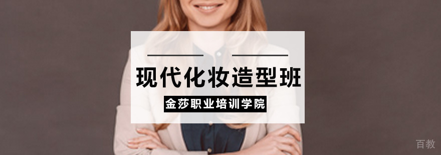 现代化妆造型培训课程