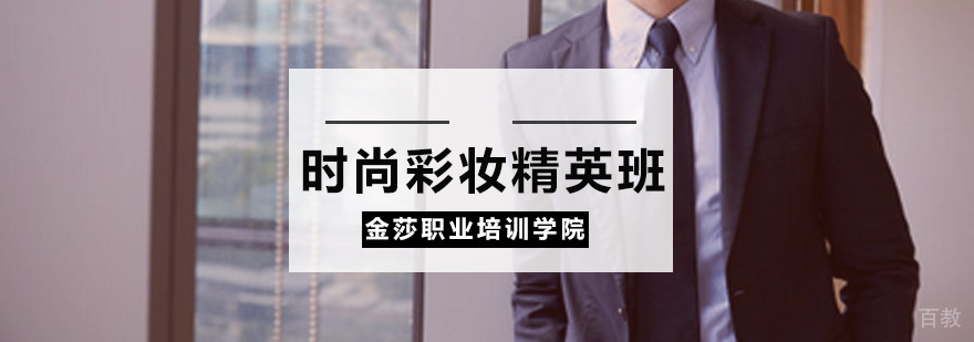金莎时尚彩妆精英班