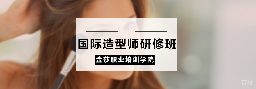 国际造型师研修班