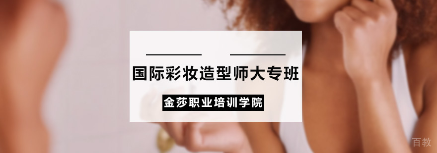 国际彩妆造型课程实训