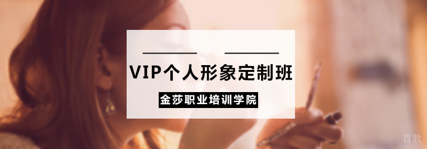 VIP个人形象定制班