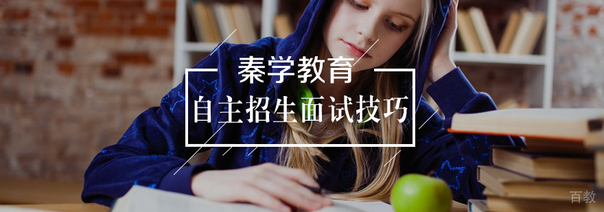 自主招生面试流程图解
