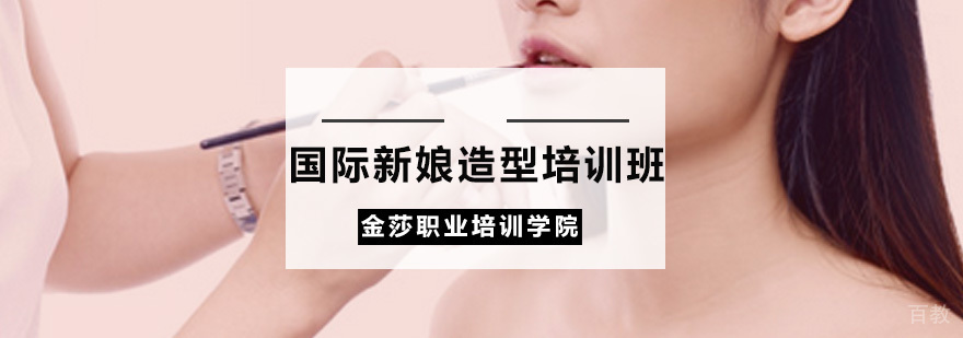 国际新娘造型培训班