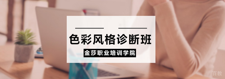 色彩风格诊断班