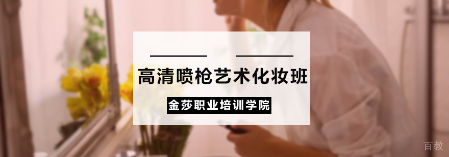 喷枪化妆教学现场