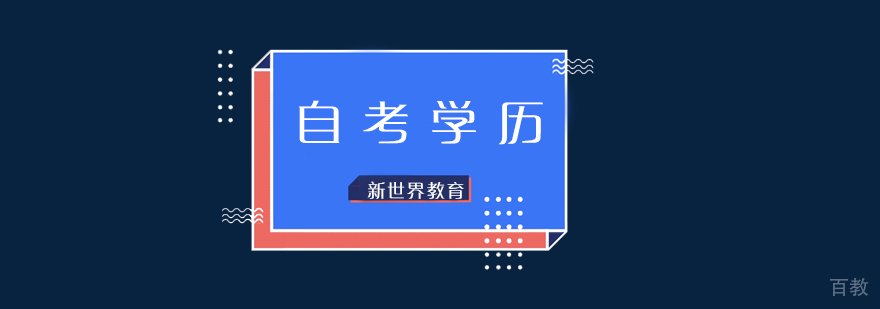 自考学历课程体系