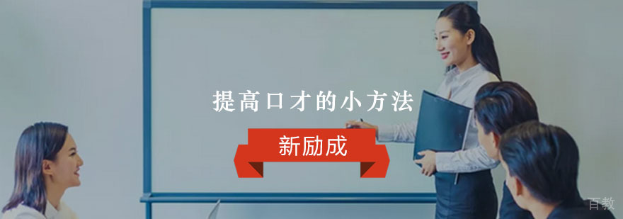口才提升系统训练方法
