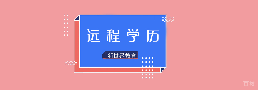 在线学历教育解决方案