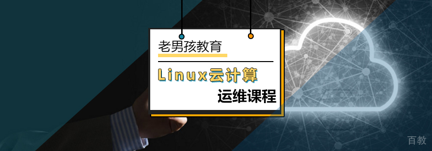 Linux云计算运维课程体系