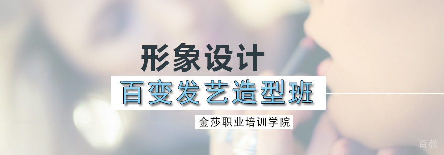 百变发艺造型班