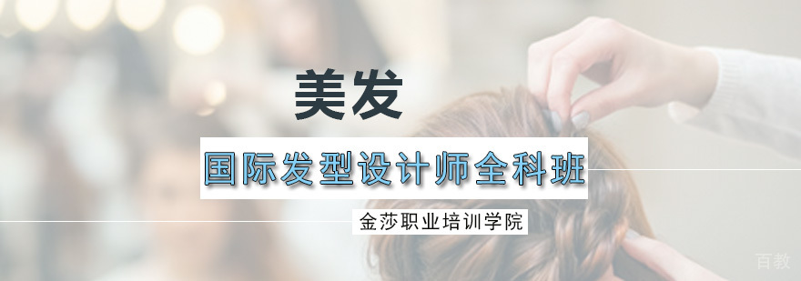 国际发型设计师全科班