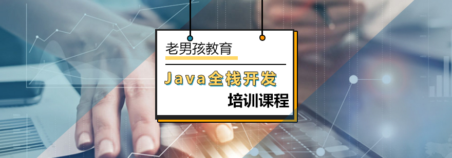 北京Java全栈开发课程-Java全栈开发-北京老男孩教育