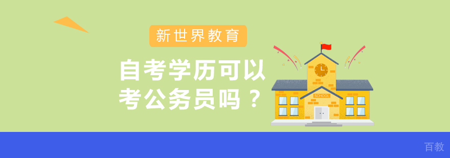 非全日制学历报考公务员指南