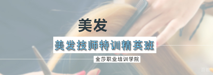 美发技师特训精英班