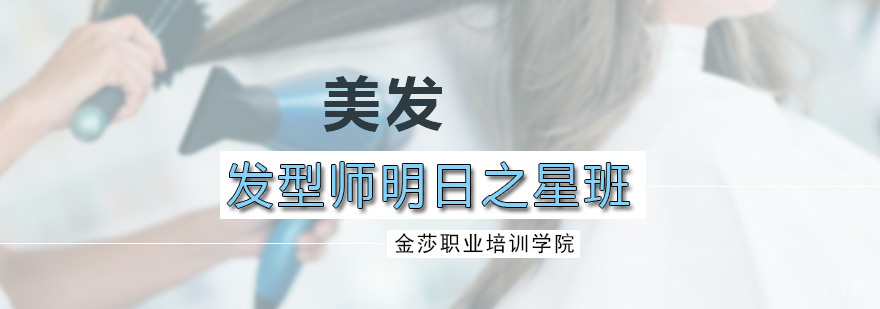发型师明日之星班