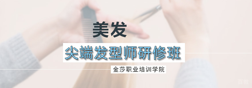 尖端发型师研修班
