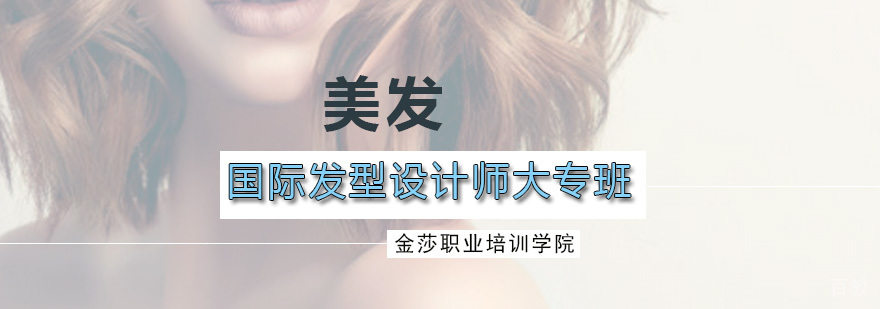 国际发型设计师大专班