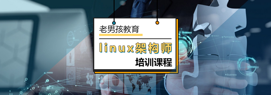 北京linux架构师培训课程-云计算架构师培训