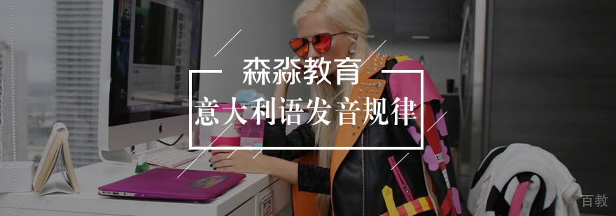 意大利语发音规律与技巧