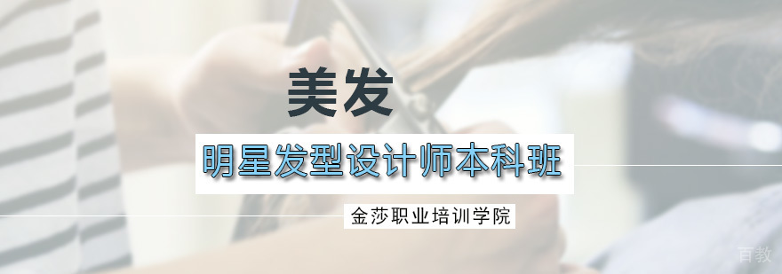 明星发型设计师本科班