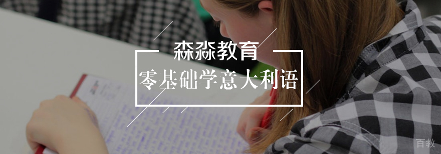 意大利语学习路径图