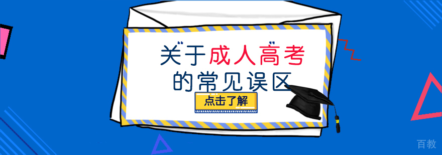 成人高考学习方式示意图