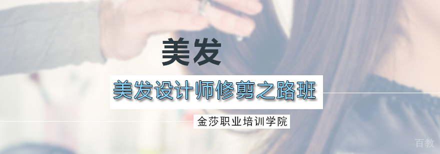 美发修剪课程实操