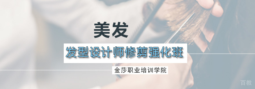 发型设计师修剪强化班