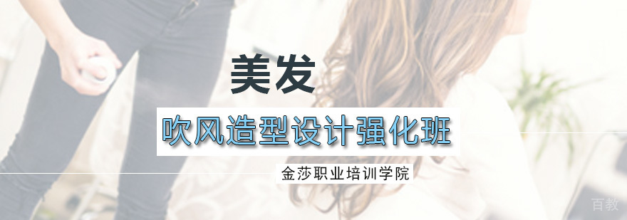 吹风造型设计强化班