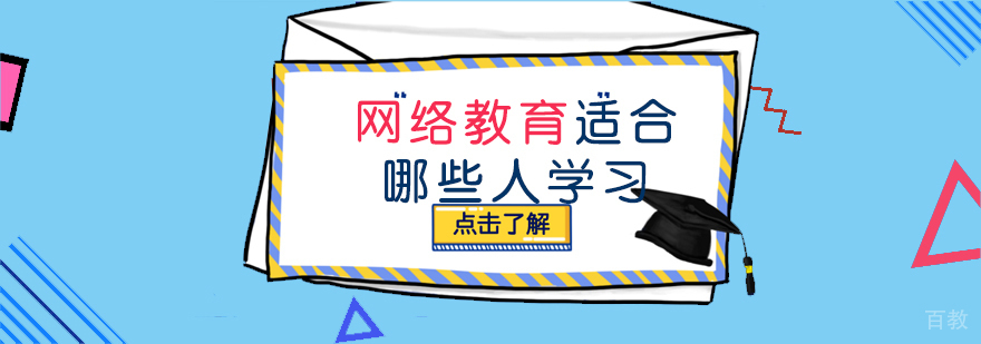 网络教育适用人群分析