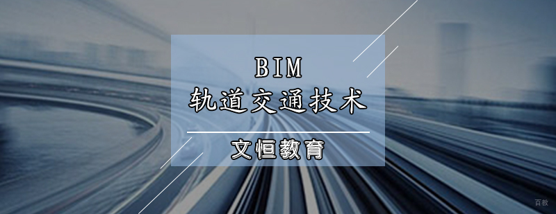 BIM轨道交通技术培训
