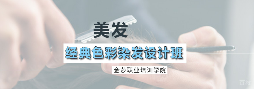 经典色彩染发设计班
