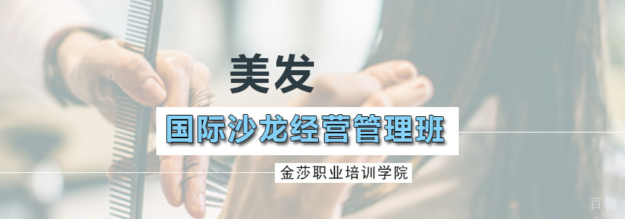 国际沙龙经营管理课程