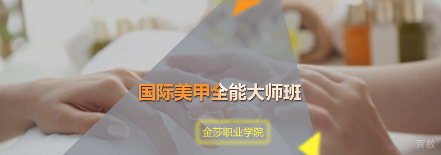 国际美甲全能大师班课程演示