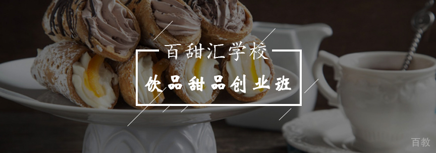 饮品甜品创业课程实拍