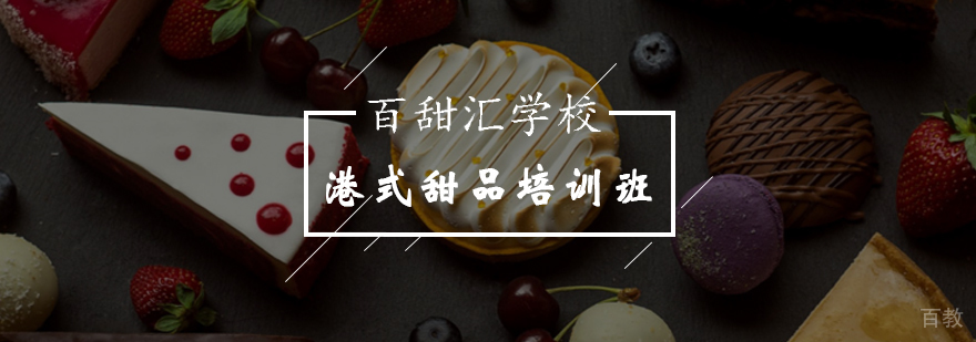 港式甜品教学现场