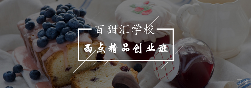 西点创业班实操教学现场