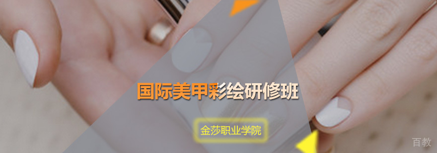 国际美甲彩绘研修班