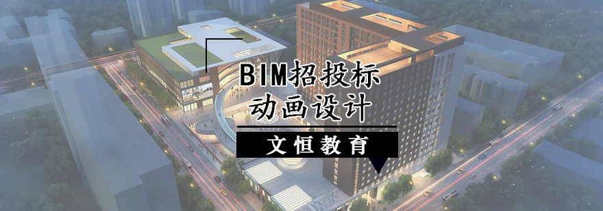 BIM招投标动画设计培训