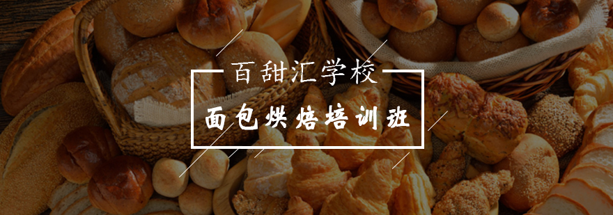 北京面包烘焙培训班-烘焙面包培训-北京百甜汇西点培训学校