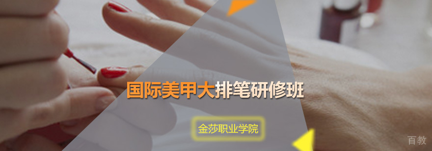 国际美甲大排笔研修班
