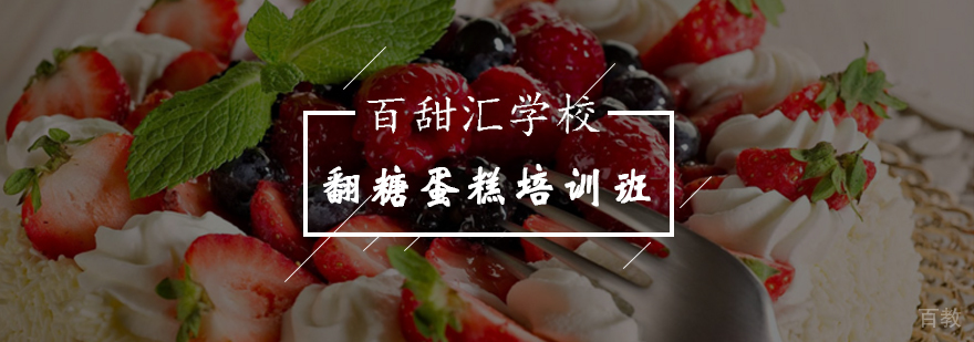专业翻糖蛋糕技术培训