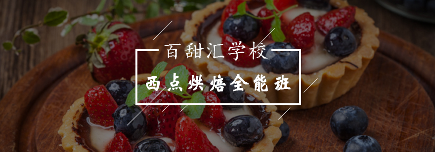 北京西点烘焙全能班-西点烘焙课程
