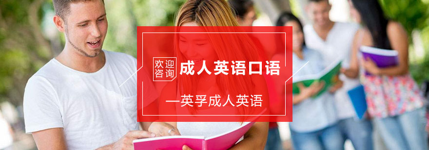 杭州成人英语口语课程