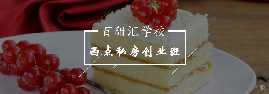 西点私房创业班教学实景