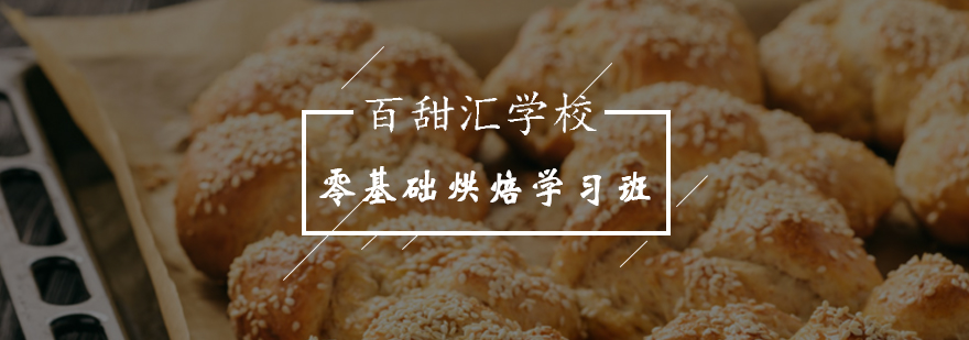 北京哪里有零基础烘焙学习班-烘焙培训-北京百甜汇西点培训学校